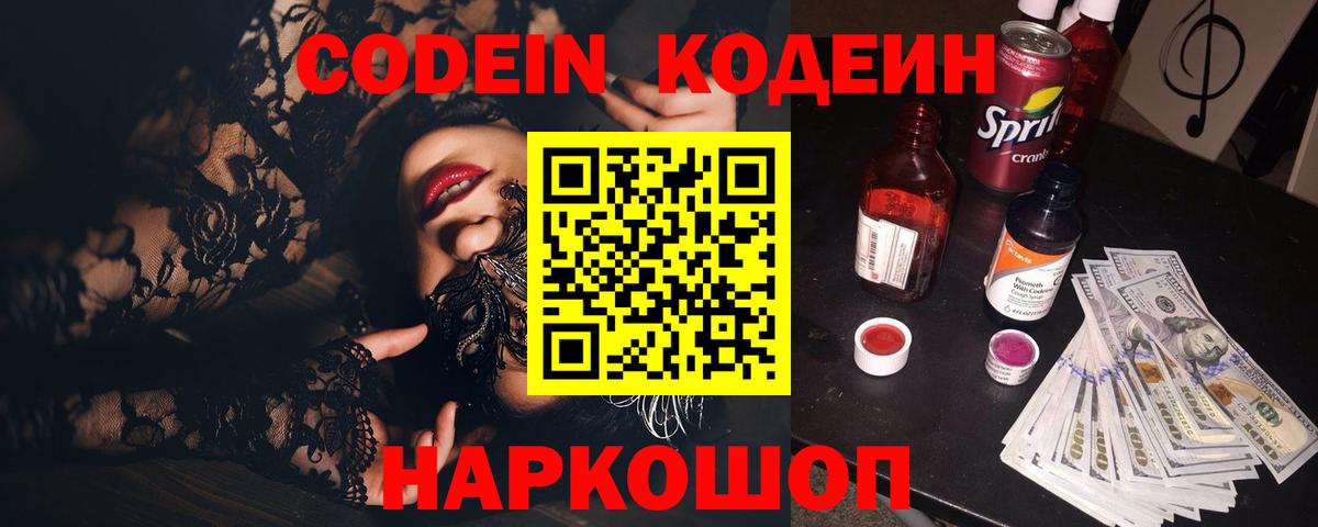 Codein напиток Lean (лин)  Кодеин Purple Drank  Грязи  Вход с VPN 